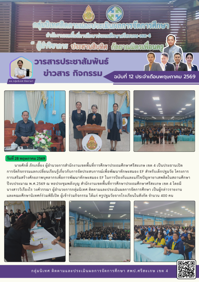 การแลกเปลี่ยนเรียนรู้เกี่ยวกับการจัดประสบการณ์เพื่อพัฒนาทักษะสมอง EF สำหรับเด็กปฐมวัย