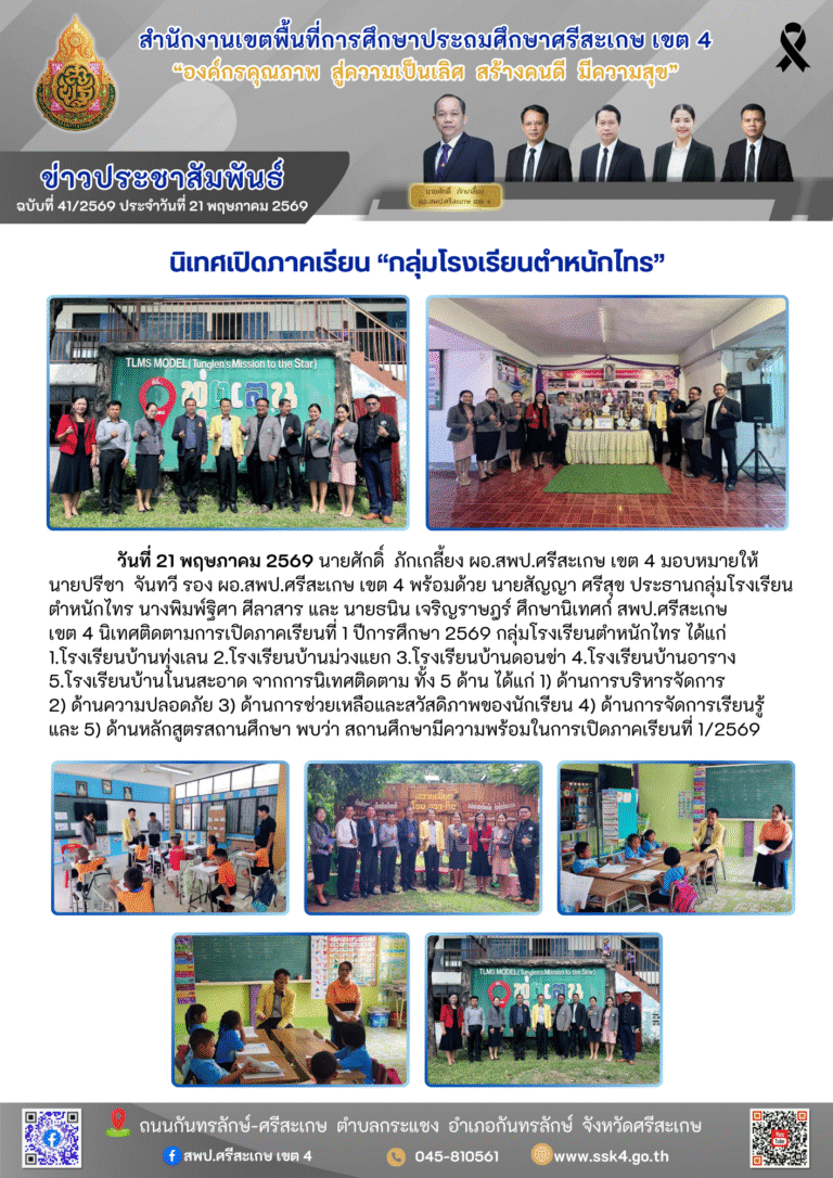 นิเทศเปิดภาคเรียน “กลุ่มโรงเรียนตำหนักไทร”