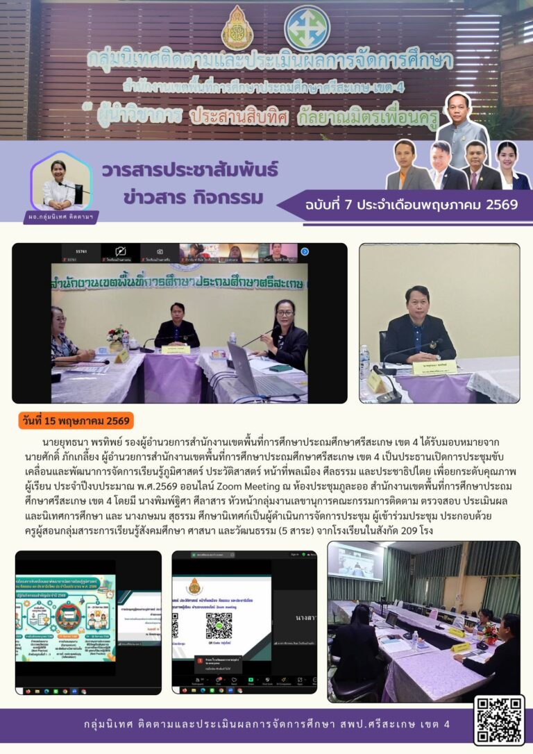 ประชุมขับเคลื่อนและพัฒนาการจัดการเรียนรู้ภูมิศาสตร์ ประวัติศาสตร์ หน้าที่พลเมือง ศีลธรรม และประชาธิปไตย เพื่อยกระดับคุณภาพผู้เรียน ประจำปีงบประมาณ 2569