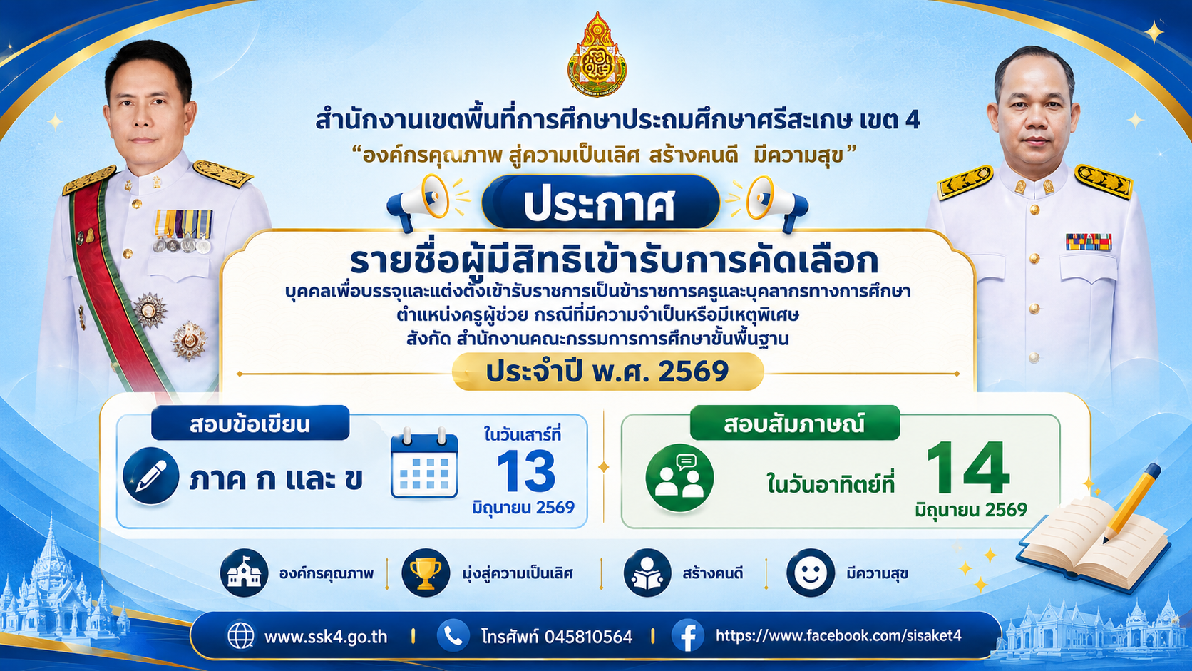 รายชื่อผู้มีสิทธิสอบ