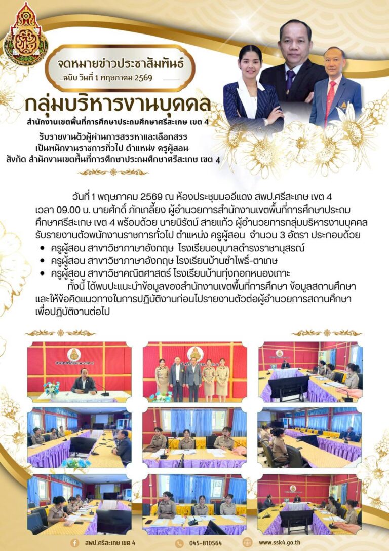 ประชุม อ.ก.ค.ศ.เขตพื้นที่การศึกษาประถมศึกษาศรีสะเกษ เขต 4 ครั้งที่ 4/2569