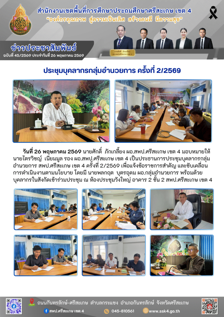 ประชุมบุคลากรกลุ่มอำนวยการ ครั้งที่ 2/2569