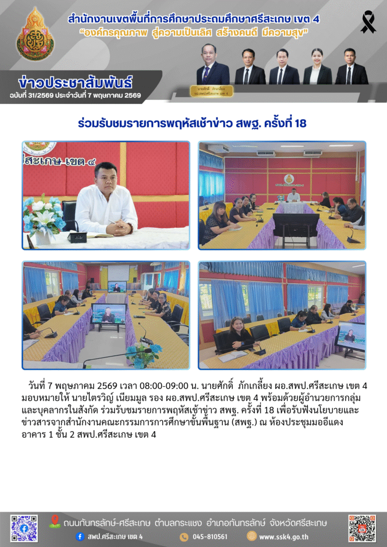 ร่วมรับชมรายการพฤหัสเช้าข่าว สพฐ. ครั้งที่ 18