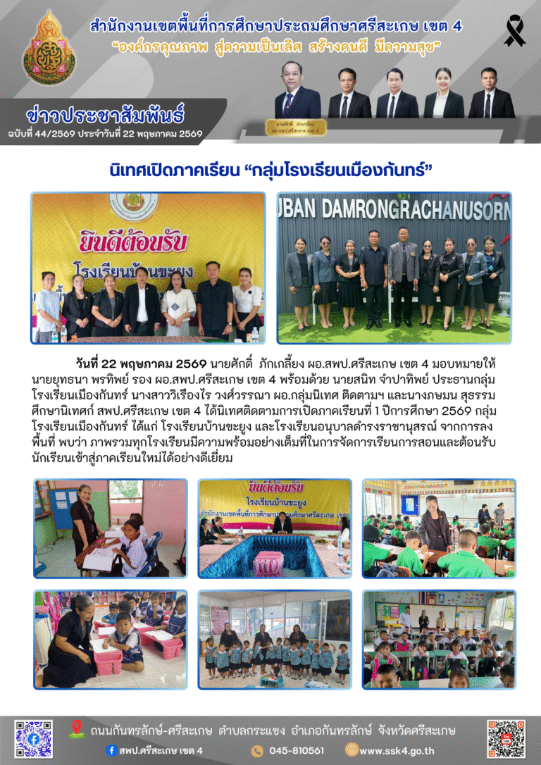นิเทศเปิดภาคเรียน “กลุ่มโรงเรียนเมืองกันทร์”