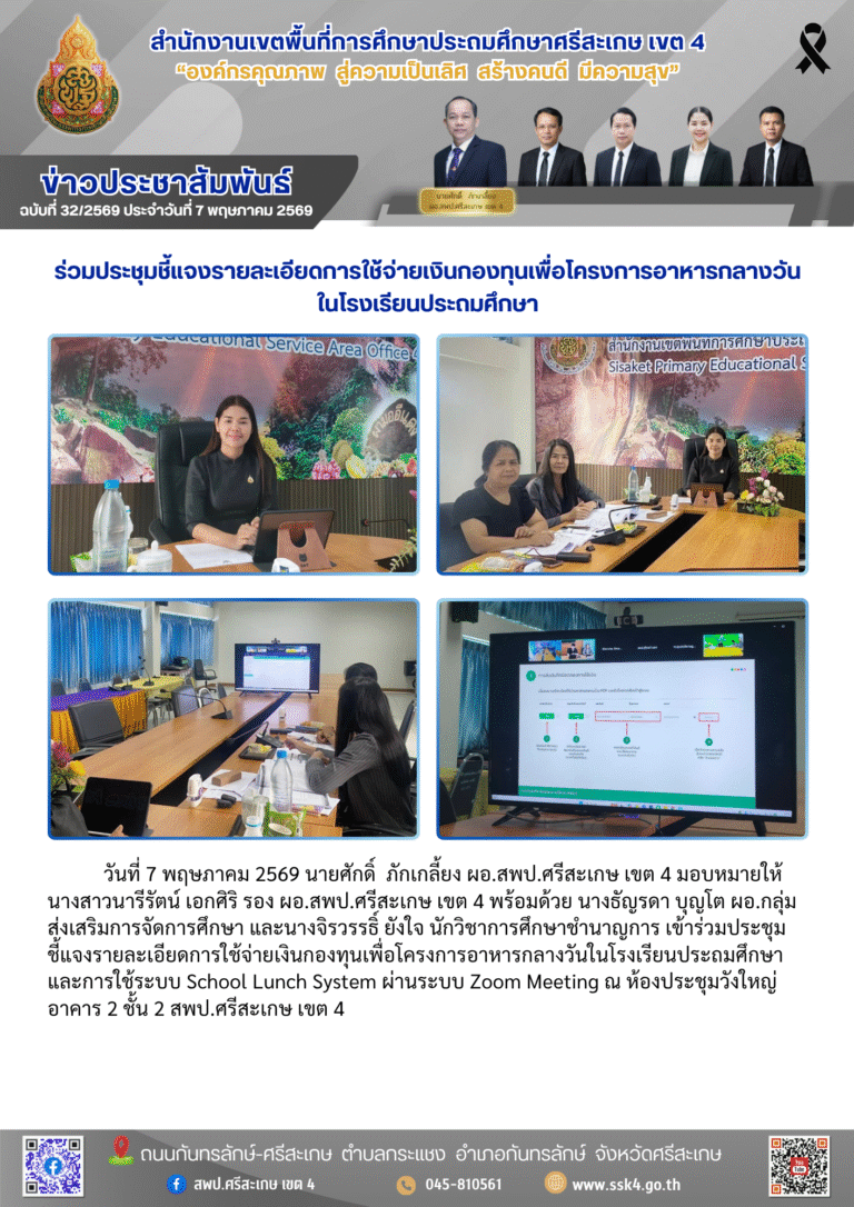 ร่วมประชุมชี้แจงรายละเอียดการใช้จ่ายเงินกองทุนเพื่อโครงการอาหารกลางวัน ในโรงเรียนประถมศึกษา
