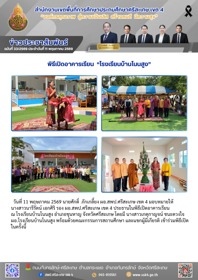 พิธีเปิดอาคารเรียน “โรงเรียนบ้านโนนสูง”