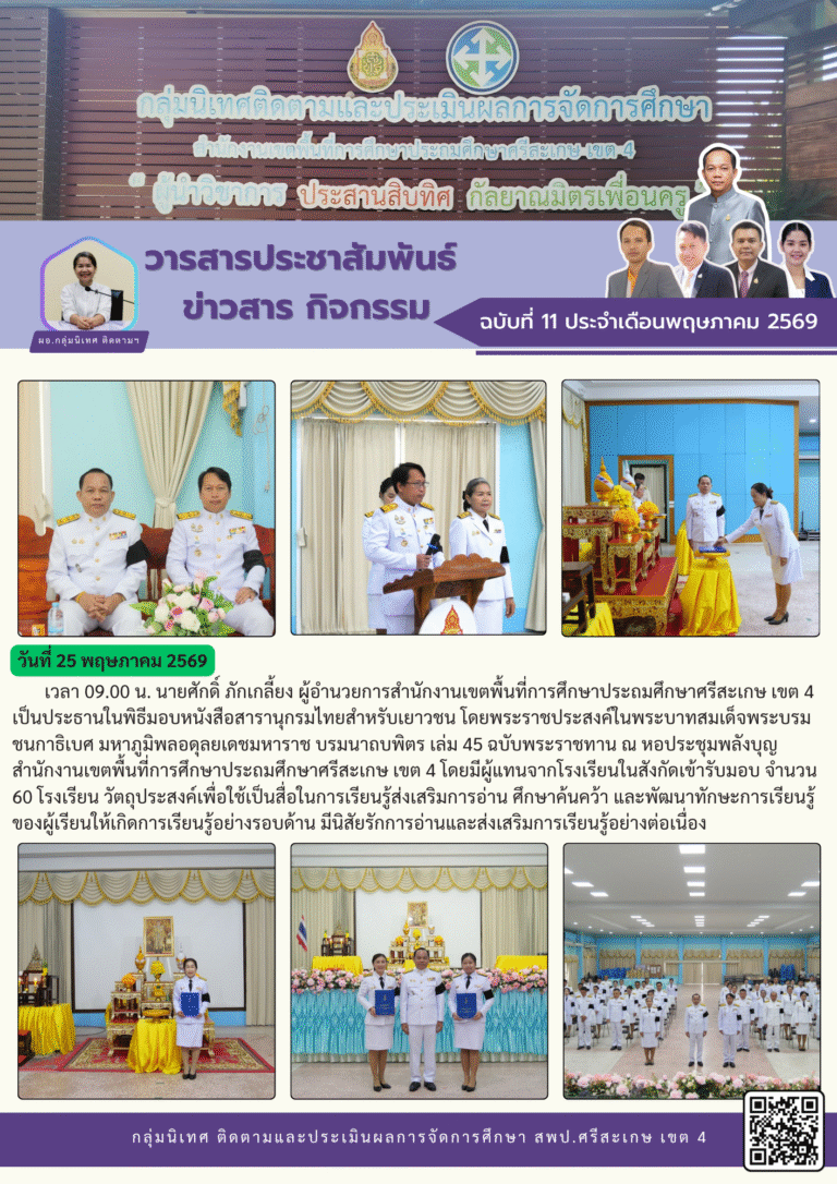 พิธีมอบหนังสือสารานุกรมไทยสำหรับเยาวชน โดยพระราชประสงค์ ในพระบาทสมเด็จพระบรมชนกาธิเบศร มหาภูมิพลอดุลยเดชมหาราช บรมนาถบพิตร เล่ม 45 ฉบับพระราชทาน