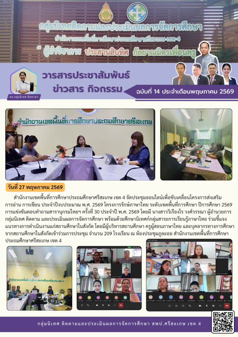ประชุมขับเคลื่อนโครงการส่งเสริมการอ่าน การเขียน ประจำปีงบประมาณ พ.ศ. 2569 โครงการรักษ์ภาษาไทย ระดับเขตพื้นที่การศึกษา ปีการศึกษา 2569 ผ่านระบบออนไลน์