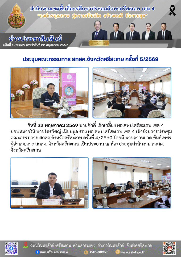 ประชุมคณะกรรมการ สกสค.จังหวัดศรีสะเกษ ครั้งที่ 5/2569