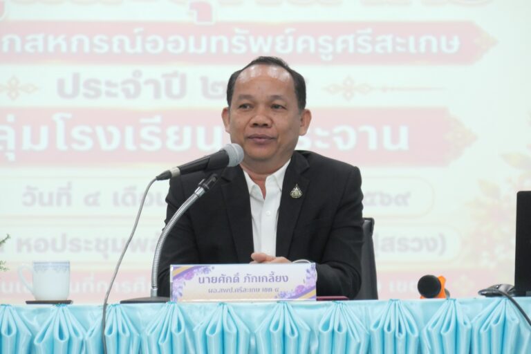 การประชุมสมัยสามัญประจำปี 2569 “กลุ่มโรงเรียนภูกระจาน” สพป.ศรีสะเกษ เขต 4
