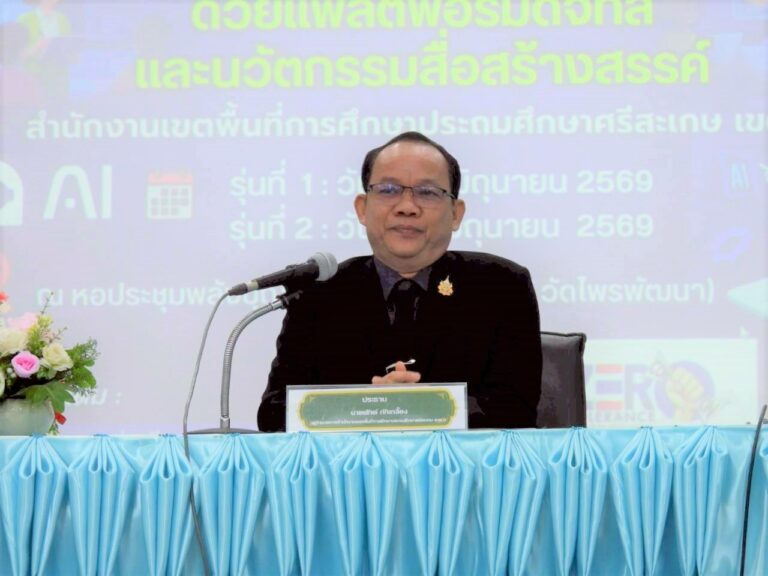 สพป.ศรีสะเกษ เขต 4 จัดอบรมเชิงปฏิบัติการขับเคลื่อนหลักสูตรต้านทุจริตศึกษาด้วยแพลตฟอร์มดิจิทัลและนวัตกรรมสื่อสร้างสรรค์