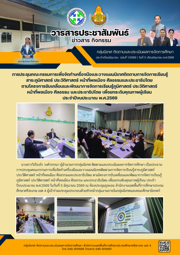 ประชุมคณะกรรมการโครงการขับเคลื่อนและพัฒนาการจัดการเรียนรู้ภูมิศาสตร์ ประวัติศาสตร์ หน้าที่พลเมือง ศีลธรรม และประชาธิปไตย เพื่อยกระดับคุณภาพผู้เรียน