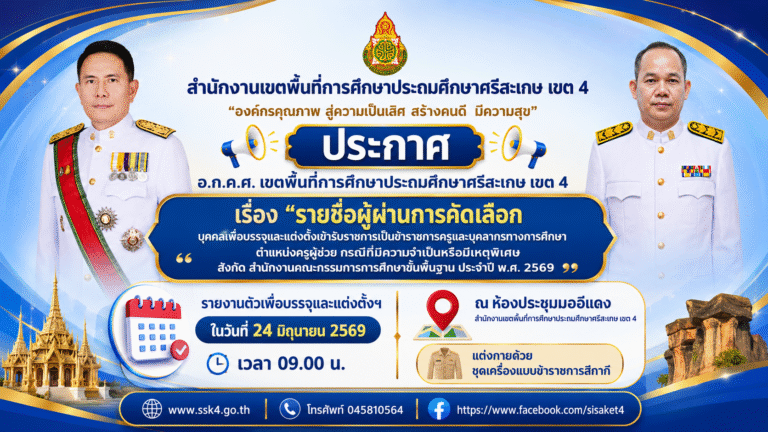 รายชื่อผู้ผ่านการคัดเลือกบุคคลเพื่อบรรจุและแต่งตั้งเข้ารับราชการเป็นข้าราชการครูและบุคลากรทางการศึกษา ตำแหน่งครูผู้ช่วย กรณีที่มีความจำเป็นหรือมีเหตุพิเศษ สังกัด สำนักงานคณะกรรมการการศึกษาขั้นพื้นฐาน ประจำปี พ.ศ. 2569