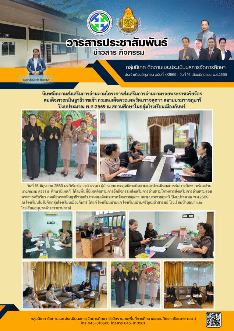 นิเทศติดตามโครงการส่งเสริมการอ่านตามรอยพระราชจริยวัตร สมเด็จพระกนิษฐาธิราชเจ้า กรมสมเด็จพระเทพรัตนราชสุดาฯ สยามบรมราชกุมารี ปี 2569 “กลุ่มโรงเรียนเมืองกันทร์”