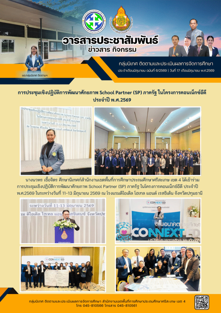 ประชุมเชิงปฏิบัติการพัฒนาศักยภาพ School Partner (SP) ภาครัฐ ในโครงการคอนเน็กซ์อีดี