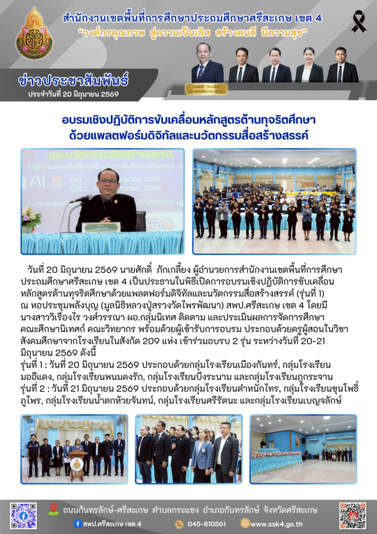 อบรมเชิงปฏิบัติการขับเคลื่อนหลักสูตรต้านทุจริตศึกษาด้วยแพลตฟอร์มดิจิทัลและนวัตกรรมสื่อสร้างสรรค์