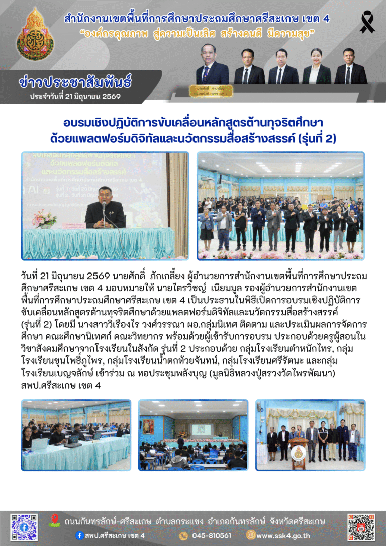 อบรมเชิงปฏิบัติการขับเคลื่อนหลักสูตรต้านทุจริตศึกษาด้วยแพลตฟอร์มดิจิทัลและนวัตกรรมสื่อสร้างสรรค์ (รุ่นที่ 2)