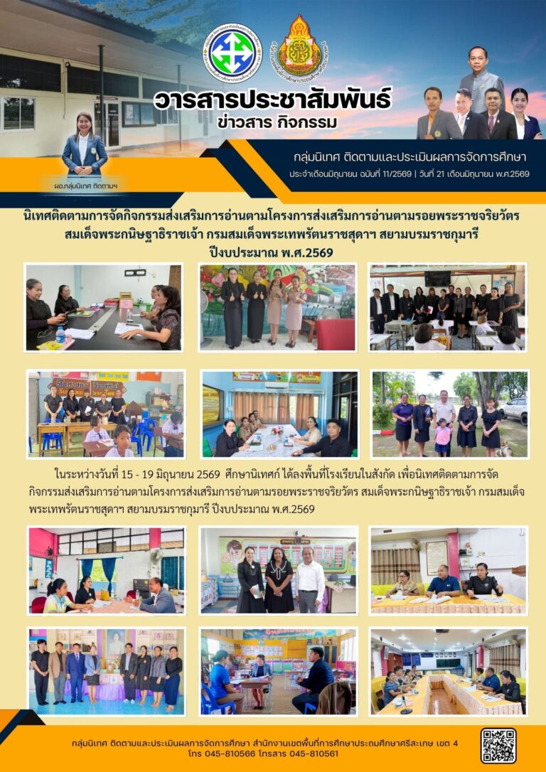 นิเทศติดตามโครงการส่งเสริมการอ่านตามรอยพระราชจริยวัตร สมเด็จพระกนิษฐาธิราชเจ้า กรมสมเด็จพระเทพรัตนราชสุดาฯ สยามบรมราชกุมารี ประจำปี 2569