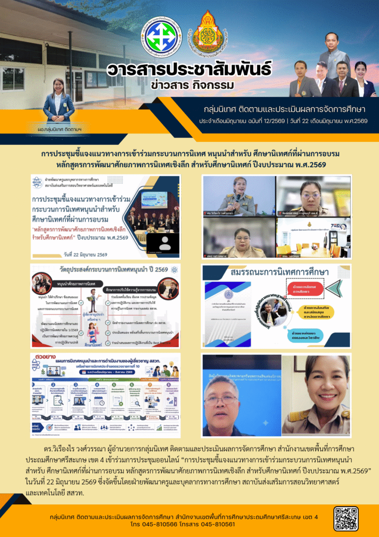 การประชุมชี้แจงแนวทางการร่วมกระบวนการนิเทศ หนุนนำสำหรับศึกษานิเทศก์