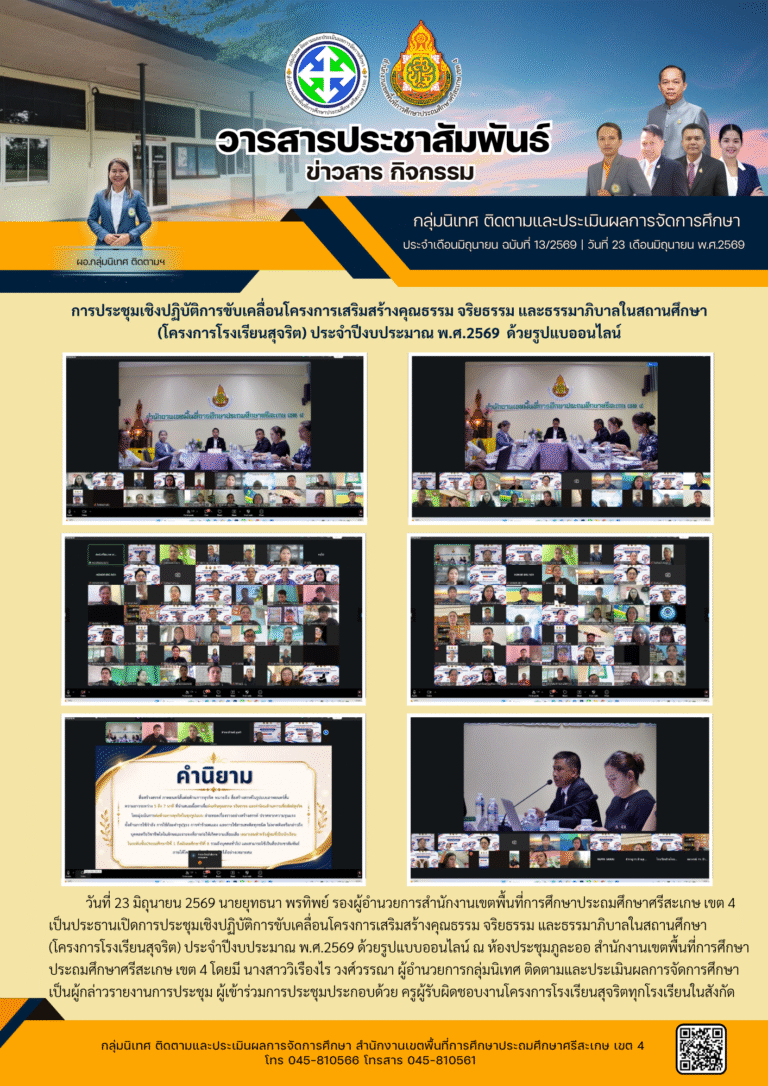 ประชุมเชิงปฏิบัติการขับเคลื่อนโครงการโรงเรียนสุจริต ประจำปี 2569 ด้วยรูปแบบออนไลน์