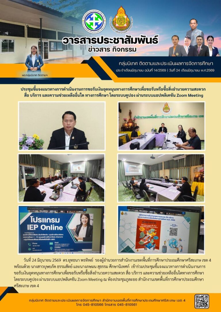 ประชุมชี้แจงแนวทางการขอรับเงินอุดหนุนทางการศึกษา