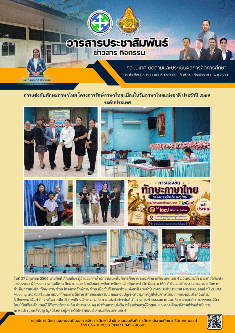 การแข่งขันทักษะภาษาไทย โครงการรักษ์ภาษาไทย เนื่องในวันภาษาไทยแห่งชาติ ประจำปี 2569 ระดับประเทศ