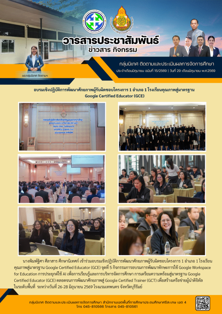 อบรมเชิงปฏิบัติการพัฒนาศักยภาพผู้รับผิดชอบโครงการ 1 อำเภอ 1 โรงเรียนคุณภาพ สู่มาตรฐาน GCE