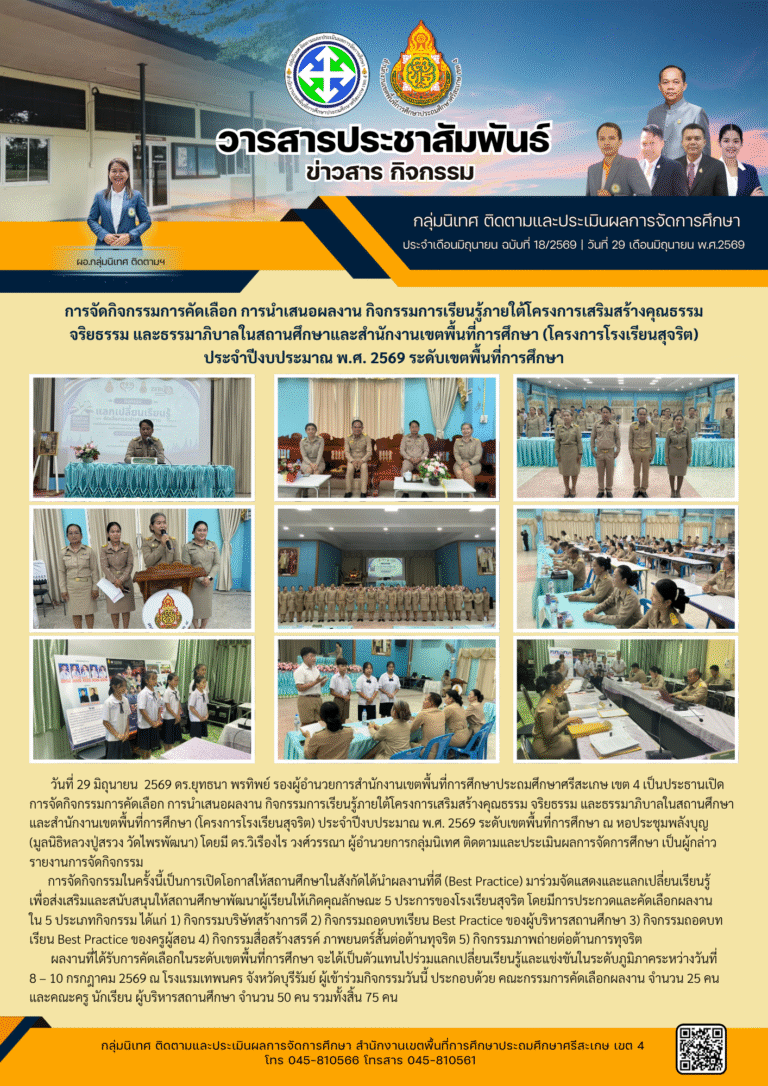 กิจกรรมการคัดเลือก การนำเสนอผลงาน และการเรียนรู้ภายใต้โครงการโรงเรียนสุจริต ประจำปี 2569 ระดับเขตพื้นที่การศึกษา