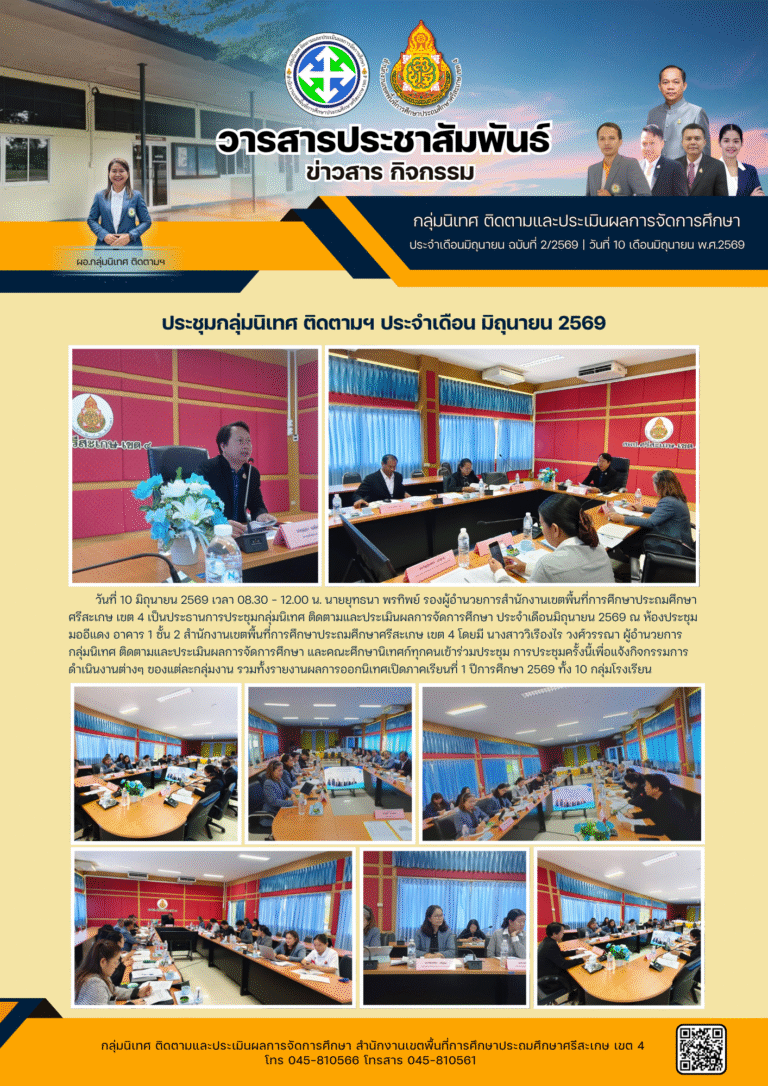 ประชุมกลุ่มนิเทศ ติดตาม และประเมินผลการจัดการศึกษา ประจำเดือน มิถุนายน 2569