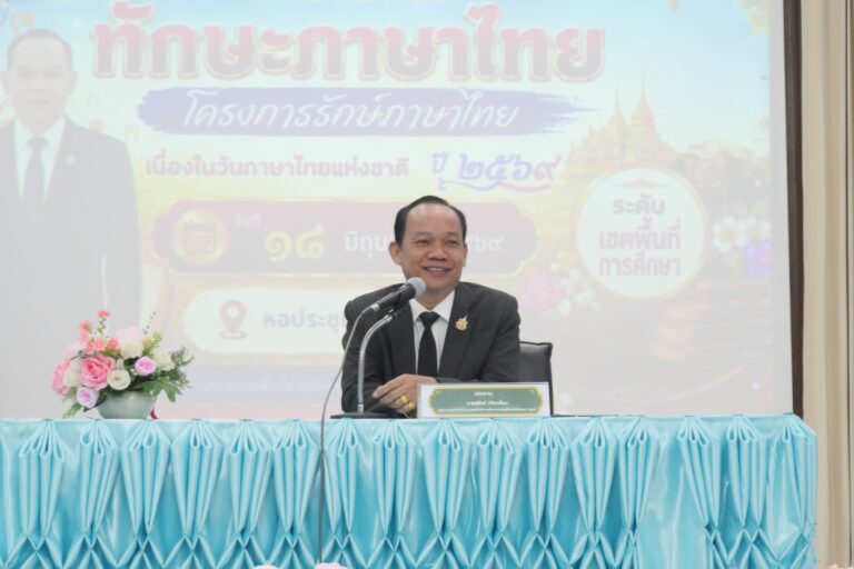 สพป.ศรีสะเกษ เขต 4 จัดการแข่งขันทักษะภาษาไทย โครงการรักษ์ภาษาไทย เนื่องในวันภาษาไทยแห่งชาติ ประจำปี 2569