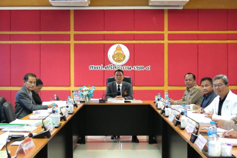ประชุม อ.ก.ค.ศ.เขตพื้นที่การศึกษาประถมศึกษาศรีสะเกษ เขต 4 ครั้งที่ 5/2569