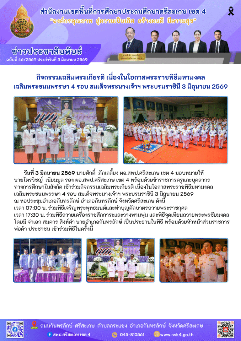ร่วมกิจกรรมเฉลิมพระเกียรติ เนื่องในโอกาสพระราชพิธีมหามงคลเฉลิมพระชนมพรรษา 4 รอบ สมเด็จพระนางเจ้าฯ พระบรมราชินี 3 มิถุนายน 2569
