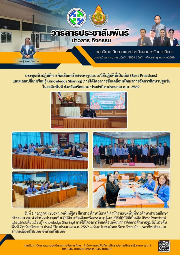 ประชุมเชิงปฏิบัติการคัดเลือก Best Practice และแลกเปลี่ยนเรียนรู้ ตามโครงการขับเคลื่อนพัฒนาการจัดการศึกษาปฐมวัย
