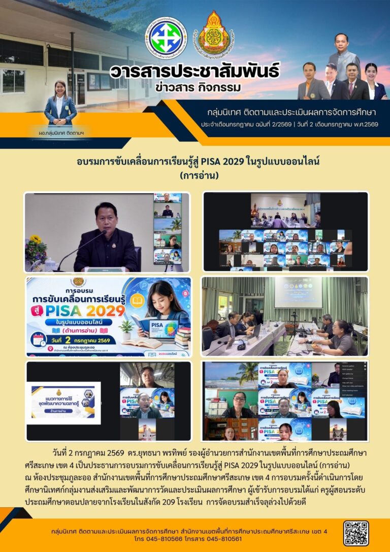 อบรมขับเคลื่อนการเรียนรู้ PISA 2029 ในรูปแบบออนไลน์ (การอ่าน)