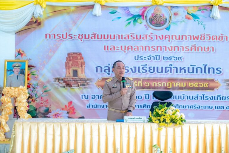 ผอ.สพป.ศรีสะเกษ เขต 4 มอบนโยบายในการประชุมสัมมนาเสริมสร้างคุณภาพชีวิตข้าราชการครู ประจำปี 2569 “กลุ่มโรงเรียนตำหนักไทร”