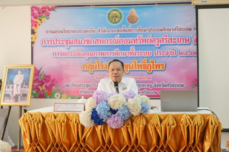 ผอ.สพป.ศรีสะเกษ เขต 4 มอบนโยบายและจุดเน้น “การประชุมสมาชิกสหกรณ์ออมทรัพย์ครูศรีสะเกษ จำกัด การยกระดับคุณภาพการศึกษาทั้งระบบ ประจำปี 2569 กลุ่มโรงเรียนขุนโพธิ์ภูไพร”