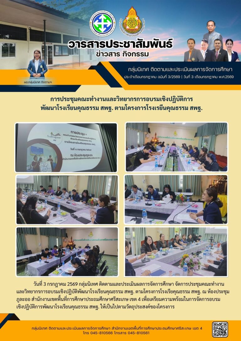 ประชุมคณะทำงานและวิทยากรอบรมเชิงปฏิบัติการพัฒนา ตามโครงการโรงเรียนคุณธรรม สพฐ.