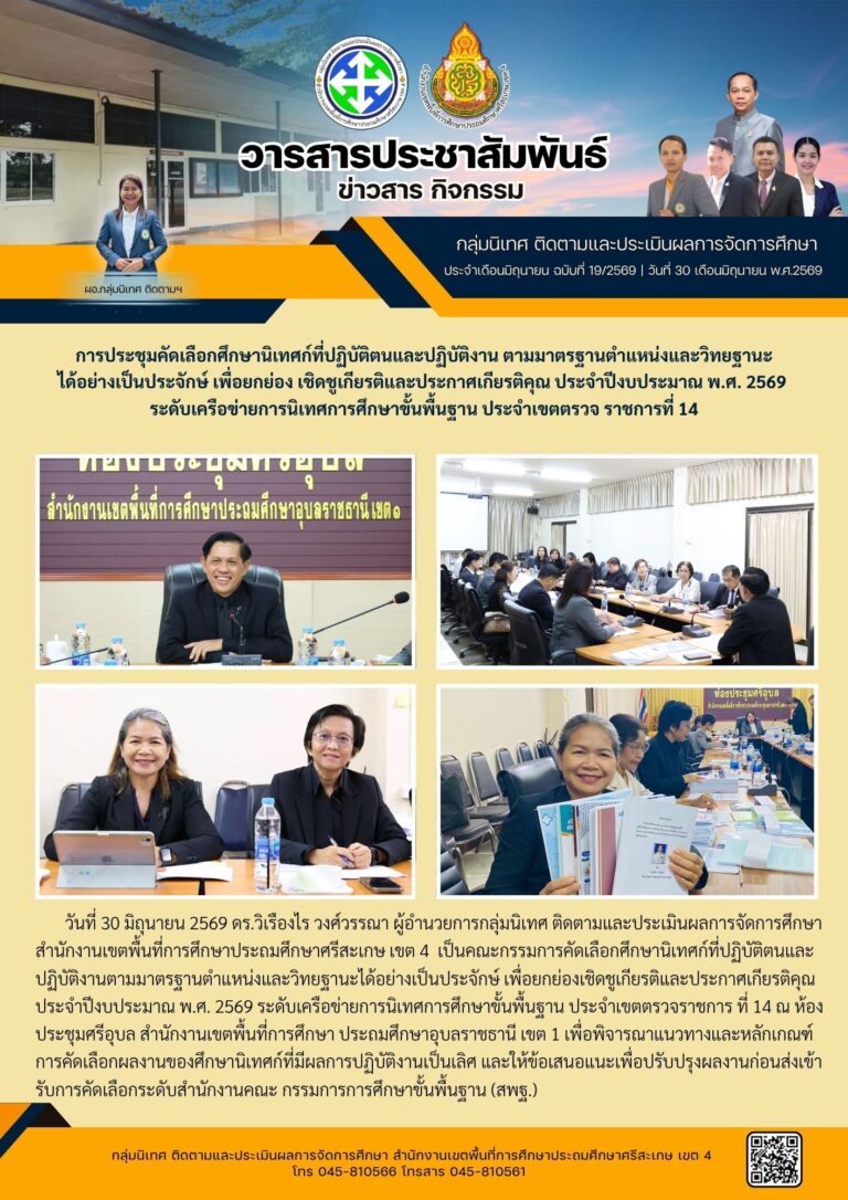 การคัดเลือกศึกษานิเทศก์ที่มีผลปฏิบัติงานเป็นเลิศ เขตตรวจราชการที่ 14