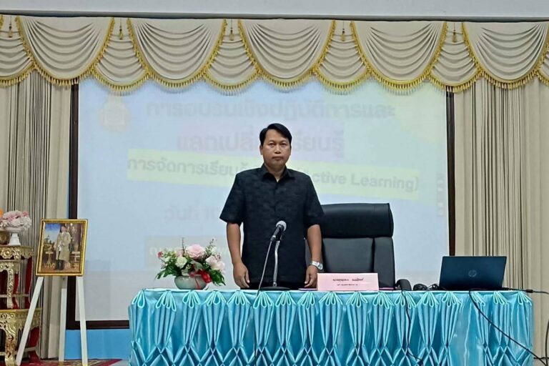 อบรมเชิงปฏิบัติการและแลกเปลี่ยนเรียนรู้การจัดการเรียนรู้เชิงรุก (Active Learning)