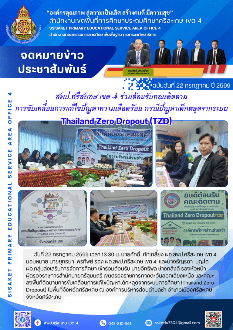 ร่วมต้อนรับคณะติดตามการขับเคลื่อนการแก้ไขปัญหา กรณีปัญหาเด็กหลุดจากระบบ Thailand Zero Dropout (TZD)