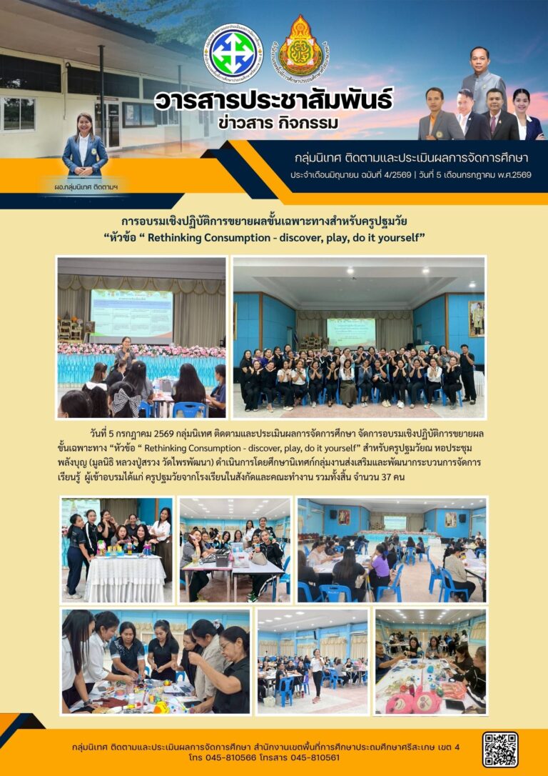 อบรมเชิงปฏิบัติการขยายผลชั้นเฉพาะทางสำหรับครูปฐมวัย