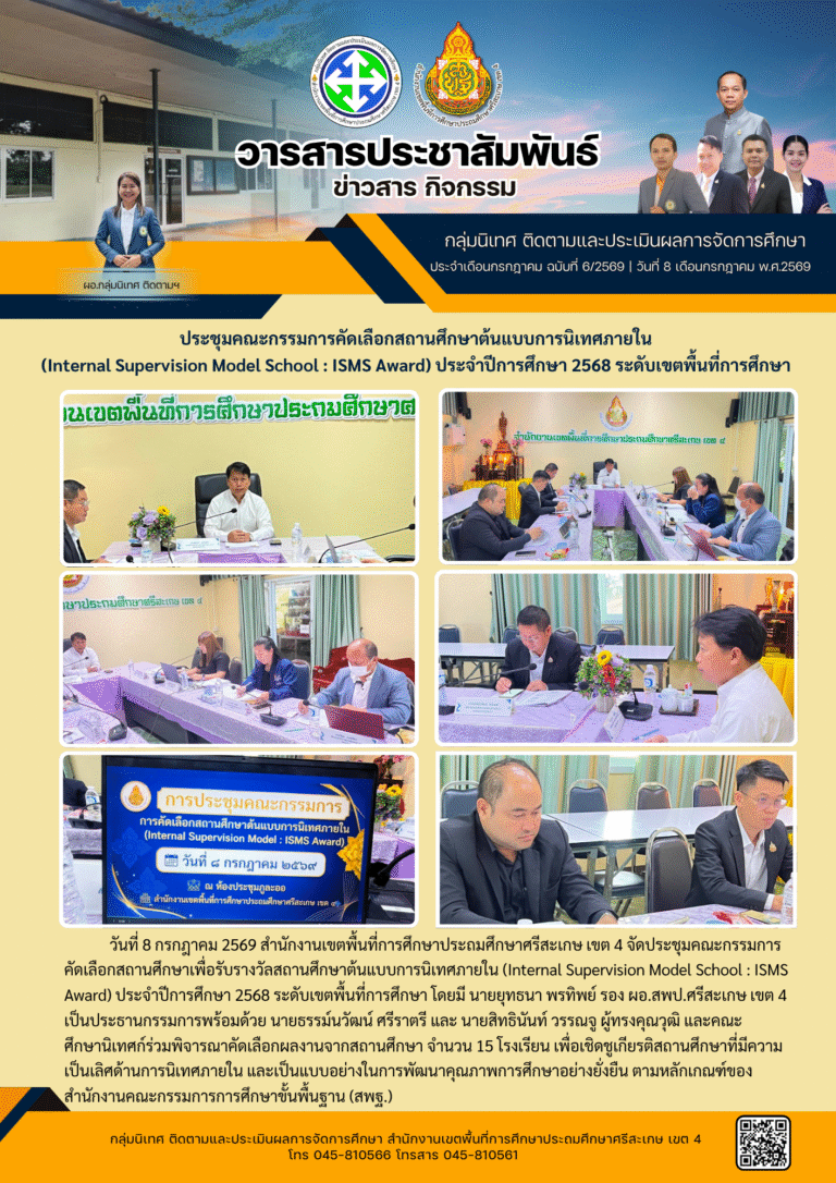 ประชุมคณะกรรมการคัดเลือกสถานศึกษาต้นแบบการนิเทศภายใน (ISMS Award) ประจำปีการศึกษา 2568 ระดับเขตพื้นที่การศึกษา