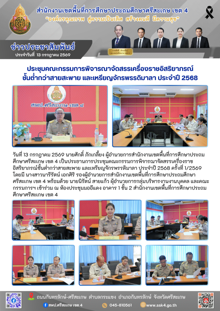 ประชุมคณะกรรมการพิจารณาจัดสรรเครื่องราชอิสริยาภรณ์ ชั้นต่ำกว่าสายสะพาย และเหรียญจักรพรรดิมาลา ประจำปี 2568