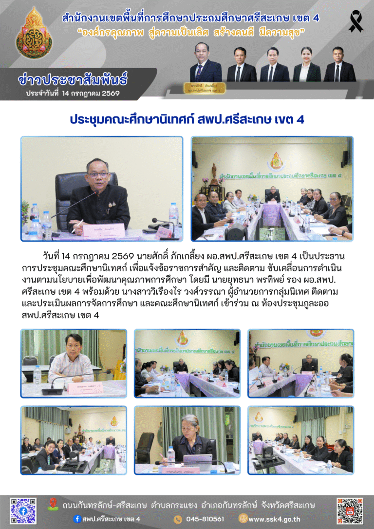 ประชุมคณะศึกษานิเทศก์ สพป.ศรีสะเกษ เขต 4