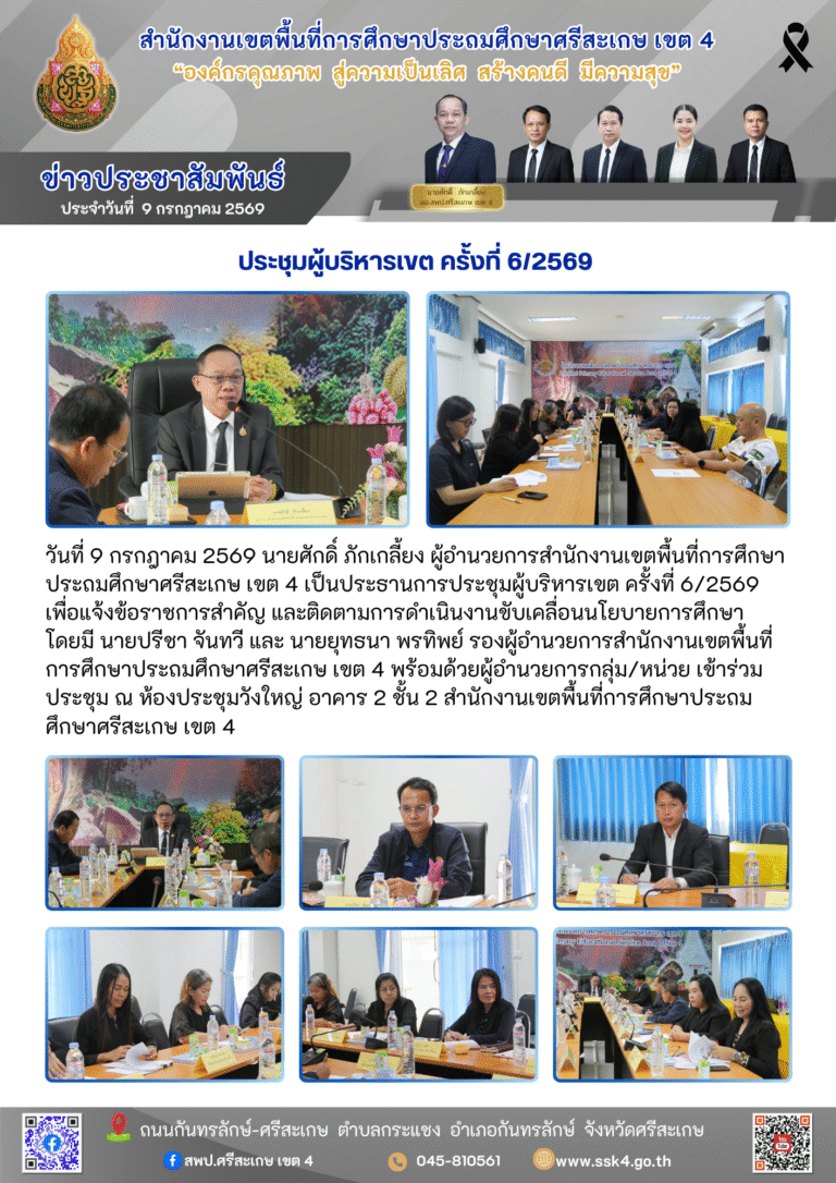 ประชุมผู้บริหารเขต ครั้งที่ 6/2569