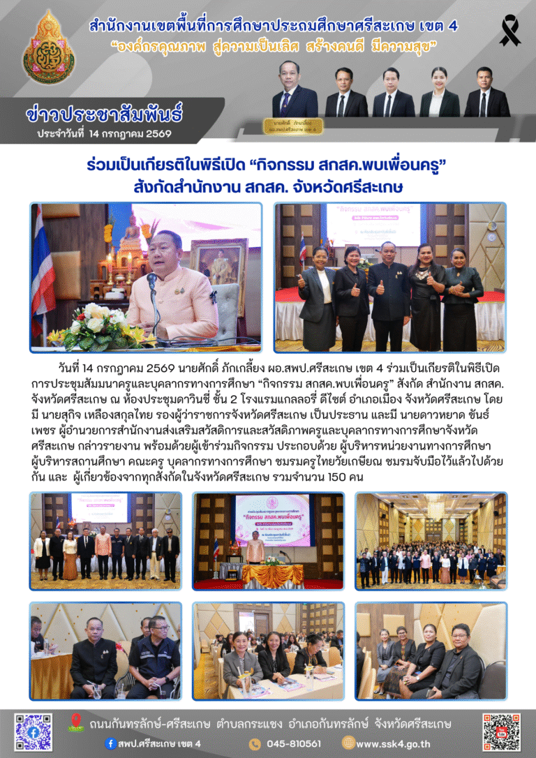 ร่วมเป็นเกียรติในพิธีเปิด “กิจกรรม สกสค.พบเพื่อนครู” สังกัดสำนักงาน สกสค. จังหวัดศรีสะเกษ