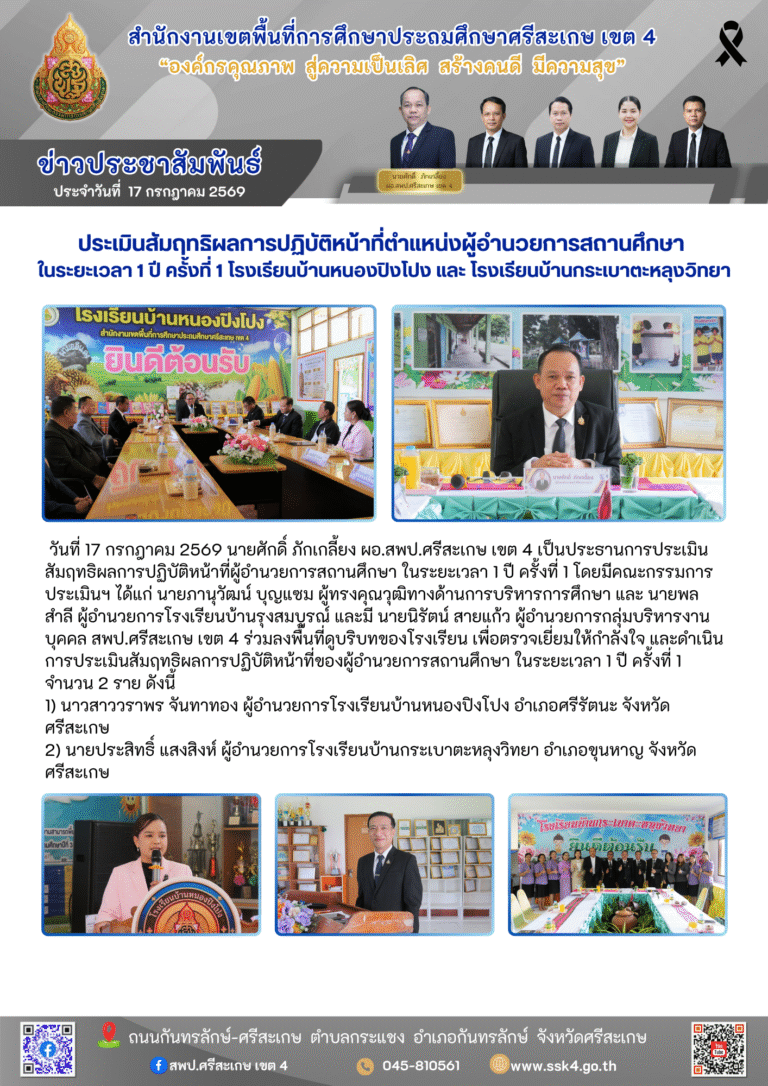 ประเมินสัมฤทธิผลการปฏิบัติหน้าที่ตำแหน่งผู้อำนวยการสถานศึกษา ในระยะเวลา 1 ปี ครั้งที่ 1 โรงเรียนบ้านหนองปิงโปง และ โรงเรียนบ้านกระเบาตะหลุงวิทยา