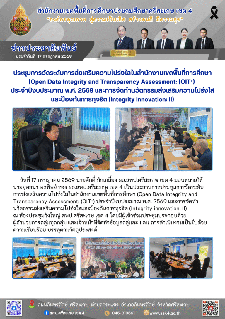 ประชุมการวัดระดับการส่งเสริมความโปร่งใสในสำนักงานเขตพื้นที่การศึกษา (Open Data Integrity and Transparency Assessment: (OIT⁺) ประจำปีงบประมาณ พ.ศ. 2569 และการจัดทำนวัตกรรมส่งเสริมความโปร่งใสและป้องกันการทุจริต (Integrity innovation: II)