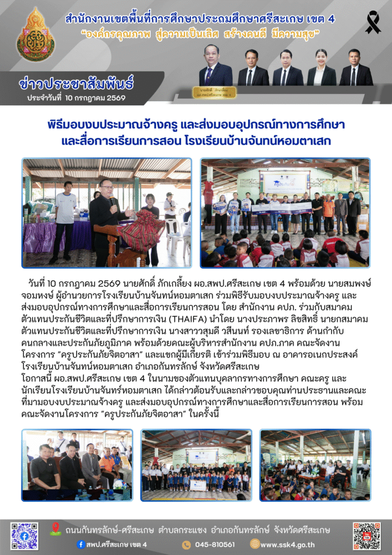 พิธีมอบงบประมาณจ้างครู และส่งมอบอุปกรณ์ทางการศึกษาและสื่อการเรียนการสอน โรงเรียนบ้านจันทน์หอมตาเสก