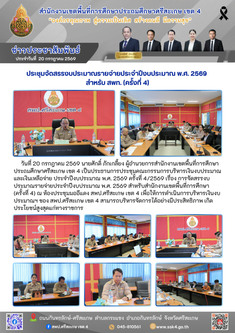 ประชุมจัดสรรงบประมาณรายจ่ายประจำปีงบประมาณ พ.ศ. 2569 สำหรับ สพท. (ครั้งที่ 4)